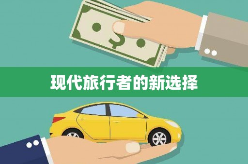 福海现代旅行者的新选择
