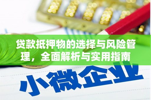 福海贷款抵押物的选择与风险管理，全面解析与实用指南