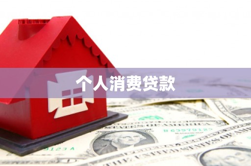 福海个人消费贷款