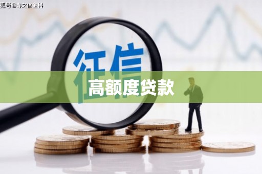 福海高额度贷款