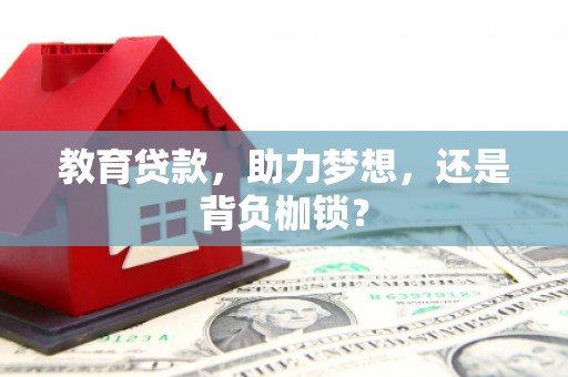 福海教育贷款，助力梦想，还是背负枷锁？