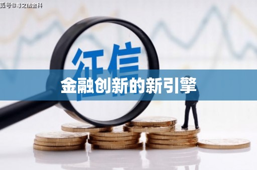 福海金融创新的新引擎