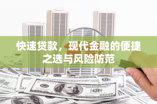 福海快速贷款，现代金融的便捷之选与风险防范
