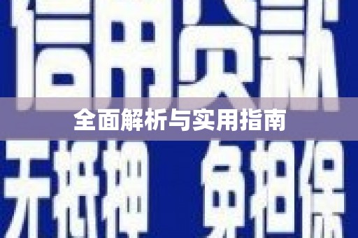福海全面解析与实用指南