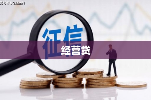 福海经营贷