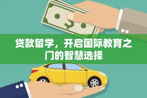 福海贷款留学，开启国际教育之门的智慧选择