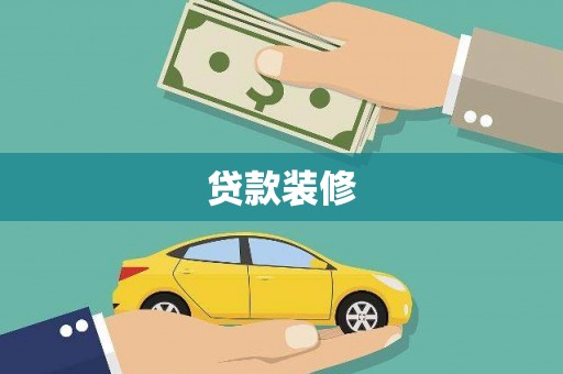 福海贷款装修