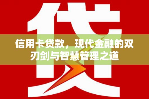 福海信用卡贷款，现代金融的双刃剑与智慧管理之道