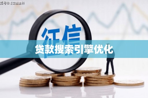 福海贷款搜索引擎优化