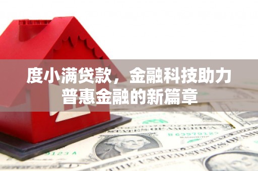 福海度小满贷款，金融科技助力普惠金融的新篇章