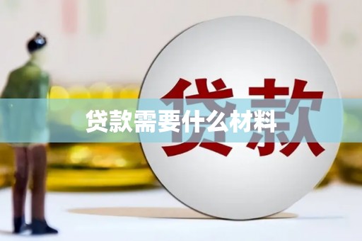 福海贷款需要什么材料