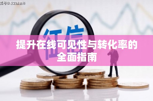 福海提升在线可见性与转化率的全面指南