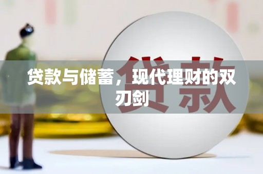 福海贷款与储蓄，现代理财的双刃剑