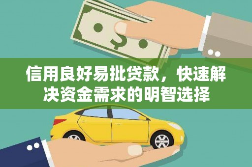福海信用良好易批贷款，快速解决资金需求的明智选择