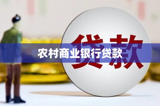 福海农村商业银行贷款