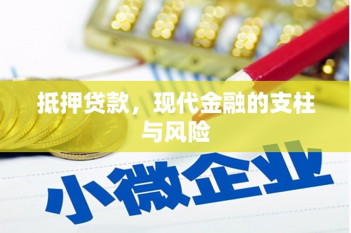 福海抵押贷款，现代金融的支柱与风险