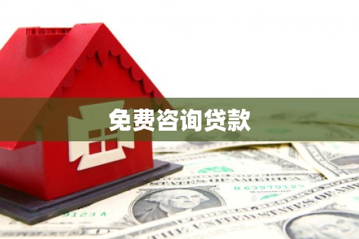 福海免费咨询贷款
