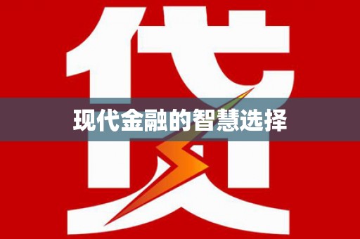 福海现代金融的智慧选择