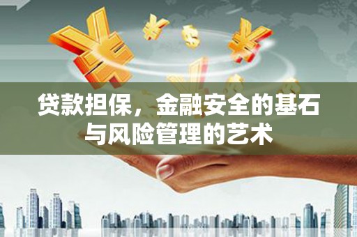福海贷款担保，金融安全的基石与风险管理的艺术
