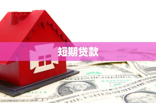 福海短期贷款