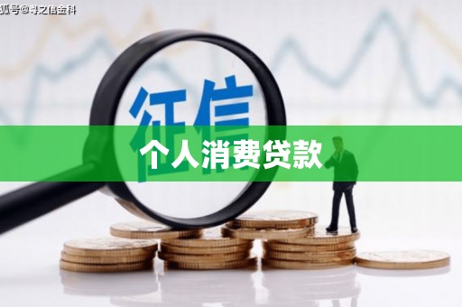 福海个人消费贷款