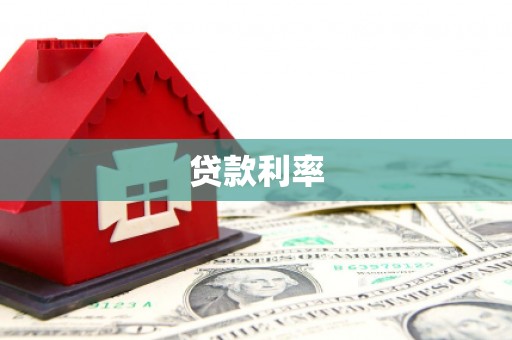 福海贷款利率