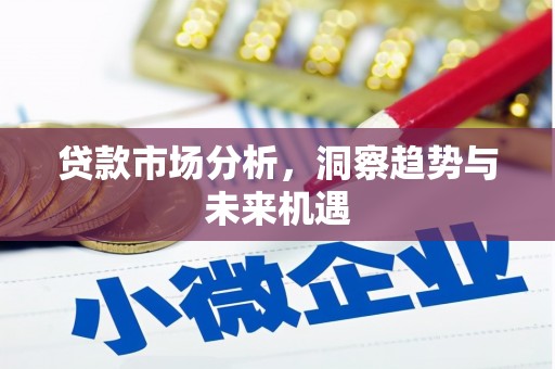 福海贷款市场分析，洞察趋势与未来机遇