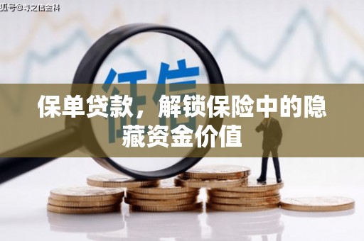 福海保单贷款，解锁保险中的隐藏资金价值