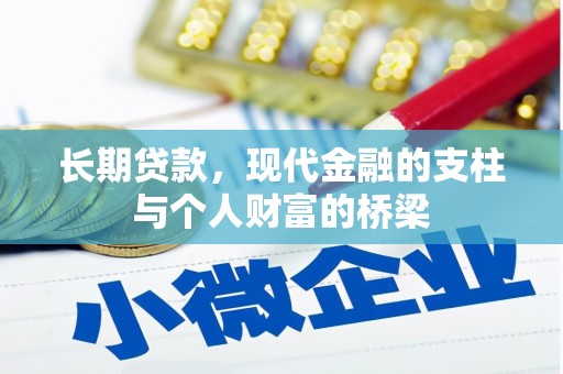 福海长期贷款，现代金融的支柱与个人财富的桥梁