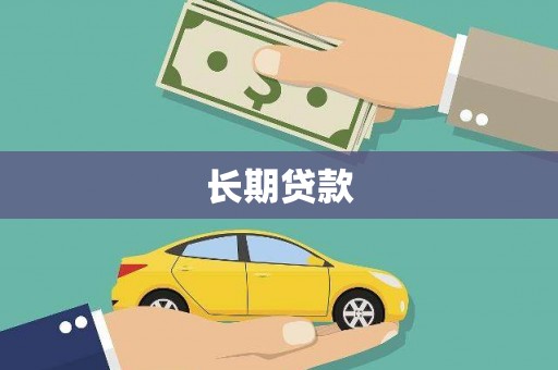 福海长期贷款
