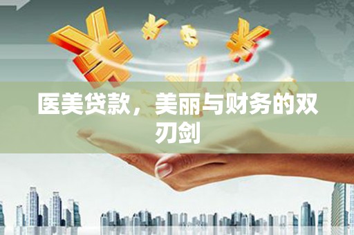 福海医美贷款，美丽与财务的双刃剑