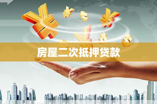 福海房屋二次抵押贷款
