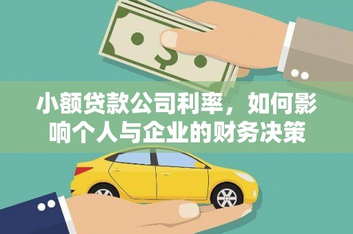 福海小额贷款公司利率，如何影响个人与企业的财务决策