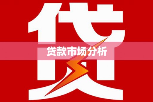 福海贷款市场分析