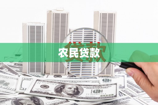 福海农民贷款