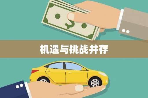 福海机遇与挑战并存