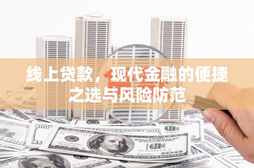 福海线上贷款，现代金融的便捷之选与风险防范