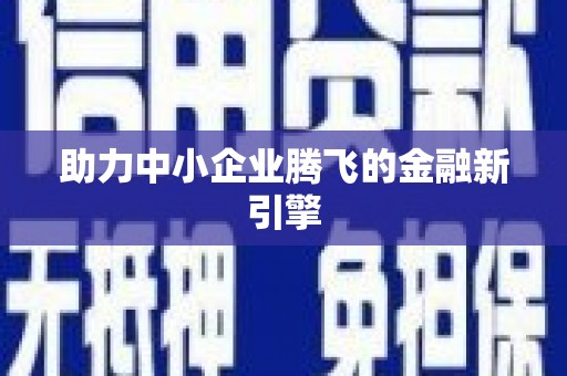 福海助力中小企业腾飞的金融新引擎
