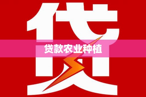 福海贷款农业种植