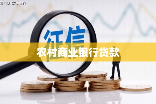 福海农村商业银行贷款