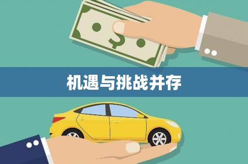 福海机遇与挑战并存