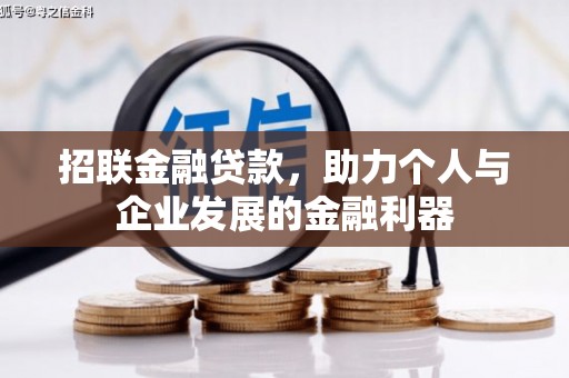 福海招联金融贷款，助力个人与企业发展的金融利器
