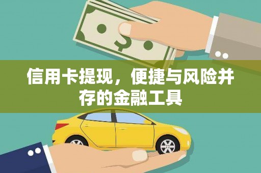 福海信用卡提现，便捷与风险并存的金融工具