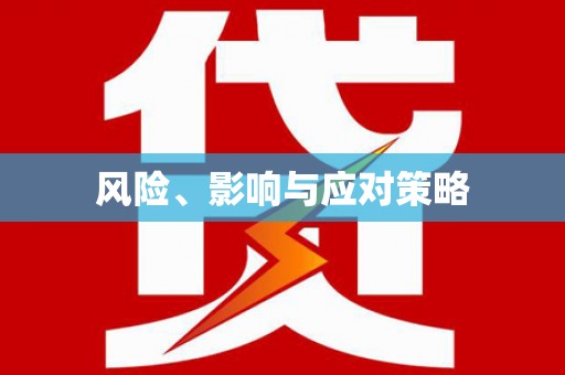 福海风险、影响与应对策略