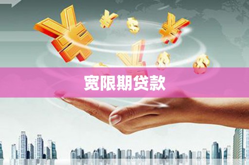 福海宽限期贷款