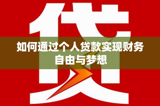 福海如何通过个人贷款实现财务自由与梦想
