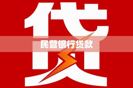 福海民营银行贷款