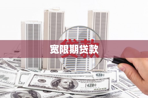 福海宽限期贷款