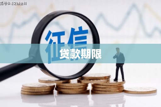 福海贷款期限