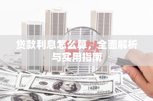 福海贷款利息怎么算，全面解析与实用指南